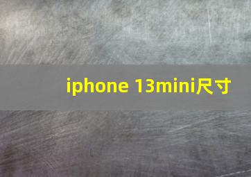 iphone 13mini尺寸